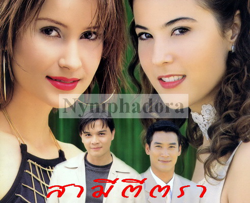 สามีตีตรา(ธนากร+แอน) /ละครไทย
