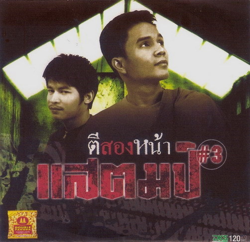 ฟังเพลงเพื่อชีวิต