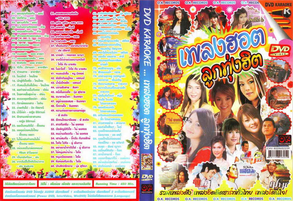 เพลงฮิต คาราโอเกะ