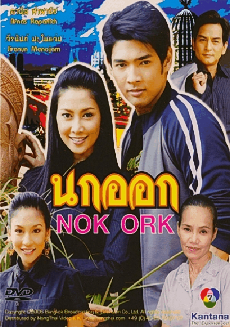 นกออก