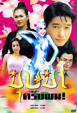 บุษบาครับผม