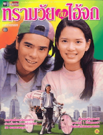 ทรามวัยกับไอ้จก
