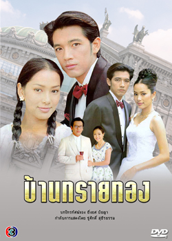 บ้านทรายทอง