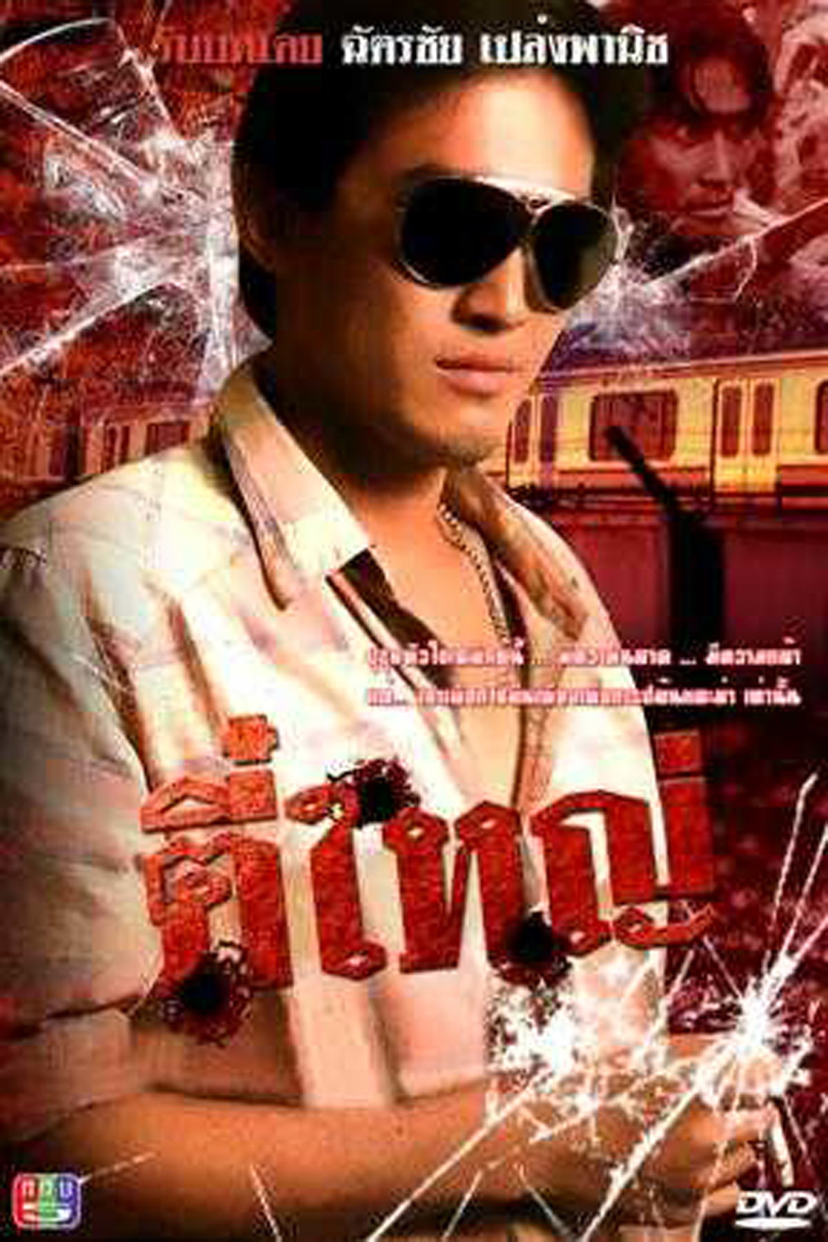 ตี๋ใหญ่ 2528